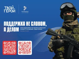 Присоединяйся ко всероссийскому проекту служения "Твой герой"